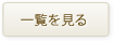 一覧を見る