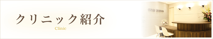 クリニック紹介