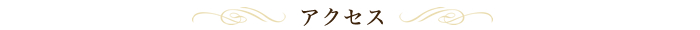 アクセス