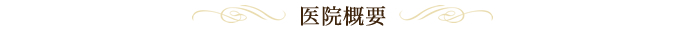 医院概要