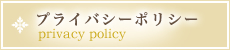 プライバシーポリシー