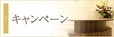 キャンペーン情報