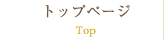 トップページ