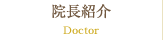 院長紹介