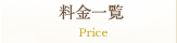 料金一覧