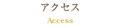アクセス