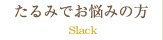 たるみでお悩みの方