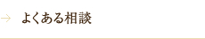 よくある相談