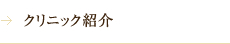 クリニック紹介