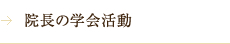 院長の学会活動