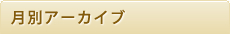 月別アーカイブ