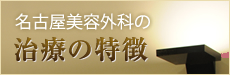 名古屋美容外科の治療の特徴