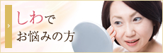 シワでお悩みの方へ