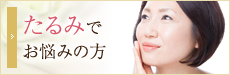 たるみでお悩みの方へ