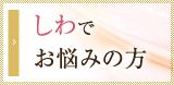 しわでお悩みの方へ