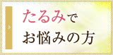 たるみでお悩みの方へ