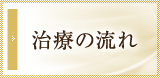 治療の流れ