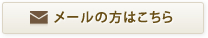 メールの方はこちら