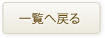 一覧へ戻る