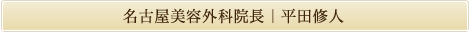 平田院長紹介