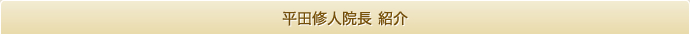 平田院長紹介
