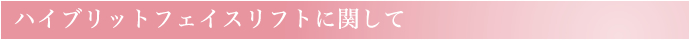 ハイブリットフェイスリフトに関して