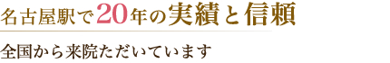 名古屋駅で20年の信頼と実績