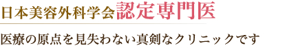 日本美容外科認定専門医