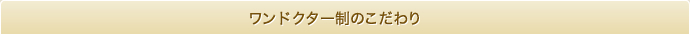 ワンドクター制のこだわり