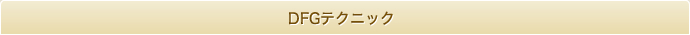 DFGテクニック