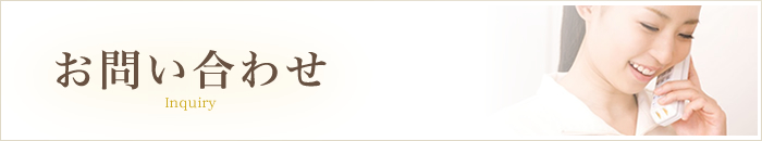 お問い合わせ