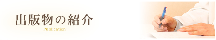 出版物の紹介