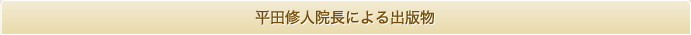 平田院長による出版物