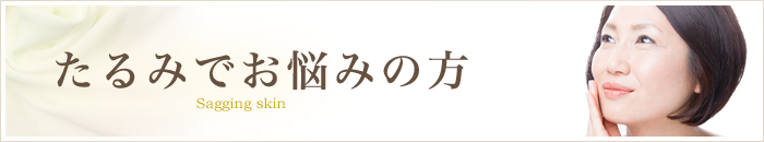 たるみでお悩みの方へ