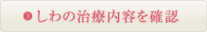しわの治療内容を確認