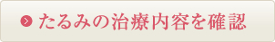 たるみの治療内容を確認