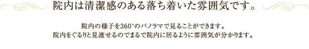 院内は清潔感のある落ち着いた雰囲気です。