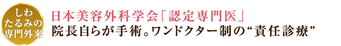 しわ・たるみ取り効果の長期持続を実現