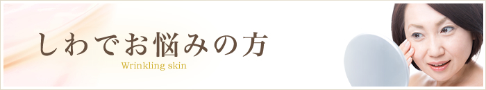 しわでお悩みの方